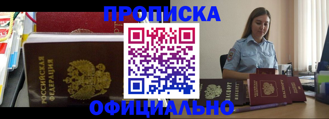прописка законно в Рубцовске