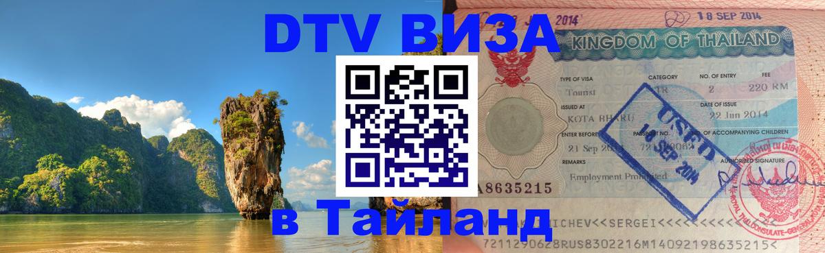 Цены на DTV визу в Таиланд — пакеты услуг, достаточно даже паспорта - Рубцовск 