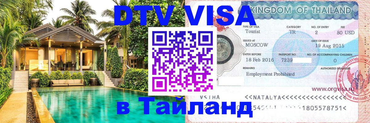 DTV Visa Thailand — прайс и условия, виза без дополнительных документов - Рубцовск  21.11.2025 