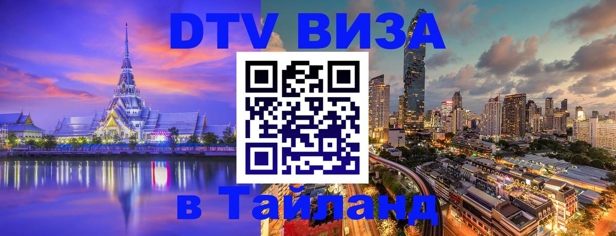 DTV виза Тайланд Рубцовск 